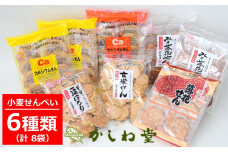 カルシウムせんでおなじみ かしわ堂の小麦せんべい 6種類詰め合わせセット できたてを工場出荷[ZA046]