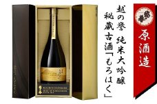 越の誉 純米大吟醸秘蔵古酒「もろはく」750ml 新潟 日本酒[ZC387]