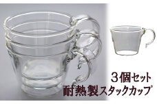 重ねてしまえる耐熱ガラス製カップ（3個）[ZF239]