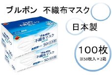 ブルボン 不織布マスク100枚（50枚/箱×2箱）[ZB359]