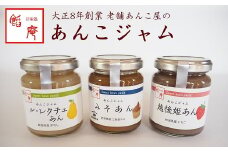 あんこジャム 3本入（越後姫あん、ル・レクチェあん、みそあん）[ZB392]