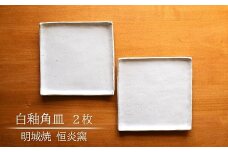 明城焼 恒炎窯 白釉角皿 2枚セット[ZB387]