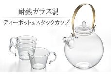 耐熱ガラス製 ティーポット「まんまるポット」1.0L＆重ねてしまえるカップ（3個）[ZJ810]