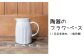 陶器フラワーベース　イメージ
※デザインが変更になる場合があります。