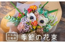 【定期便】季節の花束 6ヶ月コース[ZE939]