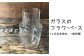 ガラスフラワーベース　イメージ
※デザインが変更になる場合があります。