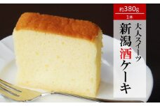 大人のほろ酔いスイーツ 新潟酒ケーキ 1本[ZA067]