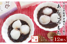 老舗あんこ屋が作る「あんころもち あん衣（こし＆おぐら）」 12個[ZB428]