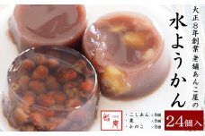 老舗あんこ屋が作る「水ようかん（こし・栗・かのこ）」詰合せ 24個入[ZF276]