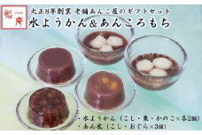 老舗あんこ屋が作る「水ようかん（こし・栗・かのこ）」＆「あん衣（こし・おぐら）」ギフトセット[ZB431]