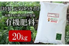魚のアラでつくった有機JAS適合資材登録肥料「特製 元気ゆうき君」20kg[ZB438]
