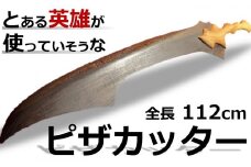 とある英雄が使っていそうな剣風「ピザカッター」 全長112cm[ZU019]
