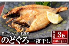 のどぐろ一夜干し いしり漬 脂ののった日本海産 3枚（計 360g以上）[ZB462]