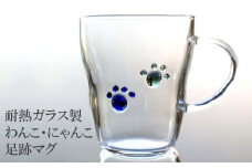 耐熱ガラス製 わんこ・にゃんこ足跡マグ 300ml（2個）[ZF285]