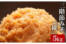 【新潟県産コシヒカリ＆大豆100％使用】新潟こしひかりの米こうじが活きる三階節みそ「糀」5kg[ZB469]