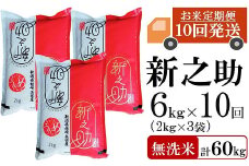 【先行予約・令和7年産新米・10ヶ月定期便】新之助 無洗米 6kg（2kg×3袋）×10回（計 60kg）ヤタらうんめぇ しんのすけ 水田環境鑑定士在籍[Y0342]