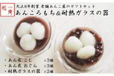 和スイーツ「あんころもち あん衣（6個）」＆「耐熱ガラスの器（2個）」ギフトセット[ZB474]