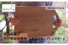 米山山麓の天然無垢材 カッティングボード（C）1枚[ZF297]