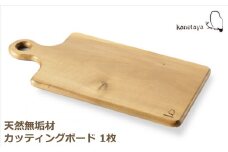 米山山麓の天然無垢材 カッティングボード（A）1枚[ZF295]