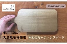 米山山麓の天然無垢材 カッティングボード（D）1枚[ZF298]