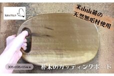 米山山麓の天然無垢材 カッティングボード（B）1枚[ZF296]