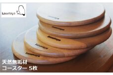 米山山麓の天然無垢材 コースター 5枚セット[ZB483]