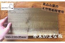 米山山麓の天然無垢材 まな板 小 1枚[ZF299]