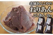 老舗あんこ屋の ねりあん「こしあん」2kg（500g×4袋）[ZB488]