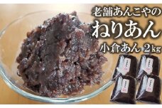 老舗あんこ屋の ねりあん「小倉あん」2kg（500g×4袋）[ZB489]