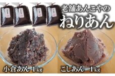 老舗あんこ屋の ねりあん「こしあん」＆「小倉あん」 各1kg（各500g×2袋） 計2kg[ZB490]
