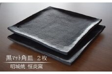 明城焼 恒炎窯 黒マット角皿 2枚セット[ZB499]