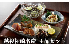 越後柏崎名産品 4品（鱈の親子漬・塩漬もずく・みそ漬け・鯛の子印魚卵塩辛）セット[ZB503]