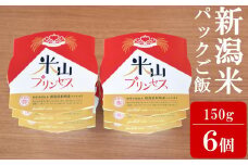 新潟産最上級コシヒカリ「米山プリンセス」パックごはん 150g×6個セット 令和6年産米[Y0322]