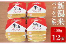 新潟産最上級コシヒカリ「米山プリンセス」パックごはん 150g×12個セット 令和6年産米[Y0323]