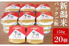 新潟産最上級コシヒカリ「米山プリンセス」パックごはん 150g×20個セット 令和6年産米[Y0324]