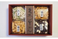 菓子道楽新野屋 くろ羊かん（1本）・米菓（3種）4袋セット[ZB544]