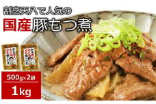 【国産豚もつ煮】割烹天八 自家製 もつ煮 1kg（500g×2袋）冷凍[ZB551]