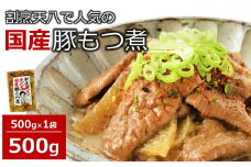【国産豚もつ煮】割烹天八 自家製 もつ煮 500g×1袋 冷凍[ZA105]