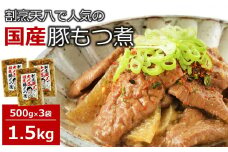 【国産豚もつ煮】割烹天八 自家製 もつ煮 1.5kg（500g×3袋）冷凍[ZB552]
