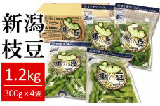 【先行予約】枝豆 肴豆 1.2kg（300g×4袋） 新潟県えだまめ 袋ごとレンジで加熱「重豆」【数量限定】[ZA079]