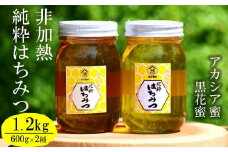 【令和7年産・数量限定】国産 非加熱 純粋はちみつ 600g×2種類（アカシア蜜・黒花槐蜜）食べ比べセット 柏崎産[Y0451]