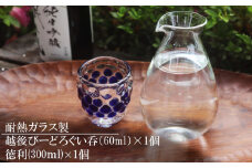 耐熱ガラス製 越後びーどろぐい呑 1個＆徳利 1個セット[ZG438]