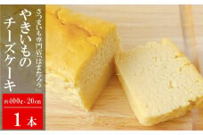 【焼き芋屋さんのスイーツ】さつまいもを使った やきいもチーズケーキ 約20cm・400g×1本[ZA108]