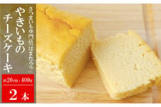 【焼き芋屋さんのスイーツ】さつまいもを使った やきいもチーズケーキ 約20cm・400g×2本[ZB561]