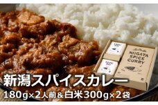 オリジナルブレンドスパイス「新潟スパイスカレー」中辛 ポークカレー ＆カレー専用米「華麗舞」セット 各2食入[ZB566]