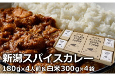 オリジナルブレンドスパイス「新潟スパイスカレー」中辛 ポークカレー ＆カレー専用米「華麗舞」セット 各4食入[ZF322]
