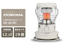 【数量限定】コロナ 石油ストーブ 小型対流形 型式SZ-32（W） 電源不要 防災用品 災害・停電対策[ZE973]