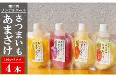 【お試し】さつまいもと米こうじで作った あまざけ「はまたろう」 4パックセット（紅はるか・紅あずま・ハロウィンスウィート・ふくむらさき） 飲み比べ[ZA114]