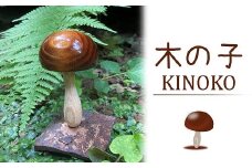 木の子供をテーマに作った、キノコのオブジェ「木の子」[ZB573]