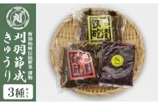 刈羽節成きゅうりの漬物セット 3種[ZA117]